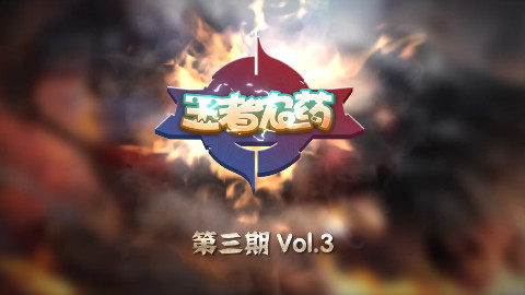 王者农药第三期,嗨哥跟这个刘备干上了,快来支援!